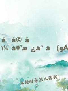 退婚后，她撿了個(gè)大佬做備胎